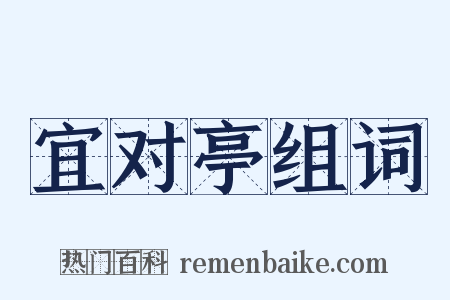 宜对亭组词是什么意思的图片